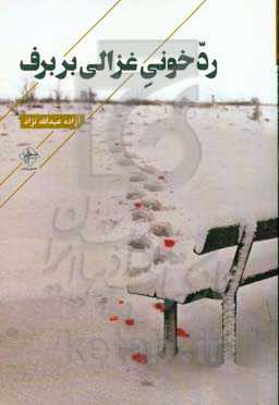 رد خونی غزالی بر برف