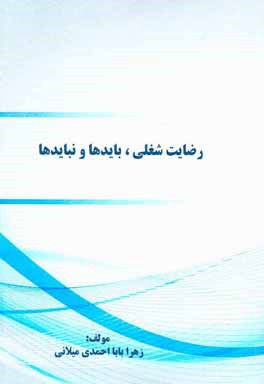 رضایت شغلی، بایدها و نبایدها