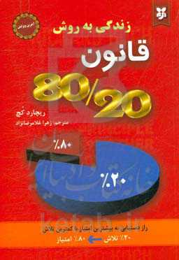 زندگی به روش 80/20