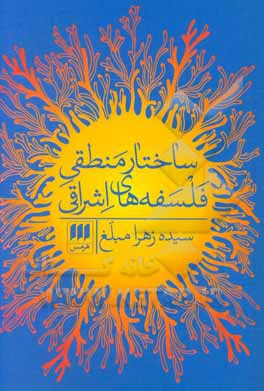 ساختار منطقی فلسفه‌های اشراقی