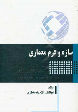 سازه و فرم معماری