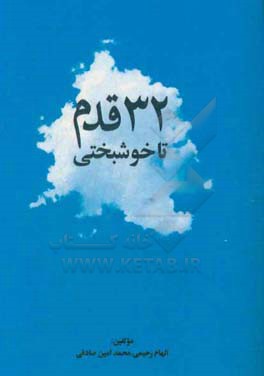سی و دو قدم تا خوشبختی