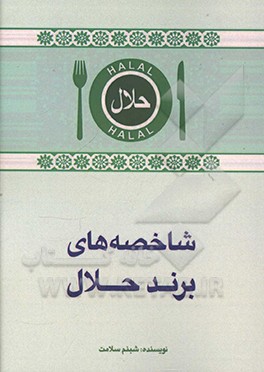 شاخصه‌های برند حلال