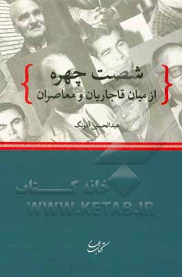 شصت چهره از میان قاجاریان و معاصران