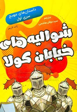 شوالیه‌های خیابان کولا