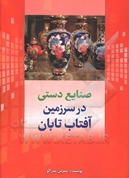 صنایع دستی در سرزمین آفتاب تابان