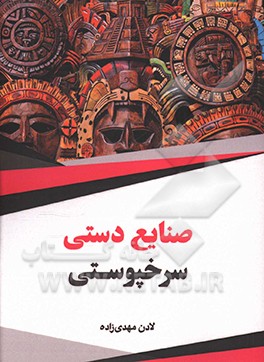 صنایع دستی سرخپوستی