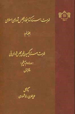 فهرست اسناد کتابخانه مجلس شورای اسلامی: فهرست اسناد کمیسیون‌های مجلس شورای ملی (دوره دوم تا پنجم) (دفتر اول)