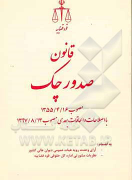 قانون صدور چک مصوب 16 تیرماه 1355 با اصلاحات و الحاقات بعدی مصوب 13/8/1397