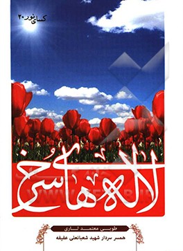 لاله‌های سرخ