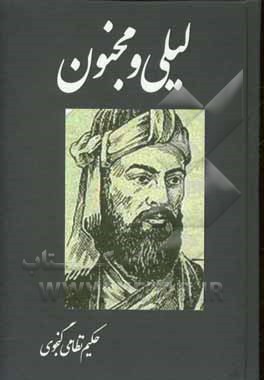 لیلی و مجنون