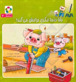 ماجراهای من و بابام: بابا حتما فکری برایش می‌کند!