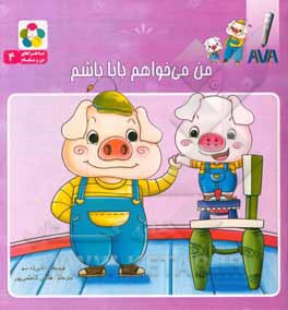 ماجراهای من و بابام: من می‌خواهم بابا باشم