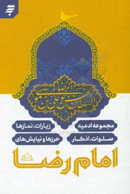 مجموعه ادعیه، زیارات، نمازها، صلوات، اذکار، حرزها و نیایش‌های امام رضا (ع)