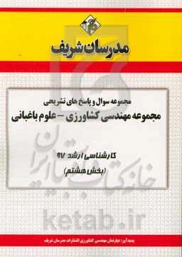 مجموعه سوال و پاسخ‌های تشریحی مجموعه مهندسی کشاورزی علوم باغبانی کارشناسی ارشد 97 (سری هشتم)