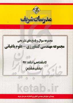 مجموعه سوال و پاسخ‌های تشریحی مجموعه مهندسی کشاورزی علوم باغبانی کارشناسی ارشد 97 (سری هشتم)
