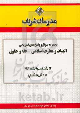 مجموعه سوال و پاسخ‌های تشـریحی مجمـوعه الهیات و معارف اسلامی  کارشـناسی ارشـد 97 (سـری هشتم)