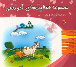 مجموعه فعالیت‌های آموزشی برای کودکان 4/5 تا 5 سال: شعر