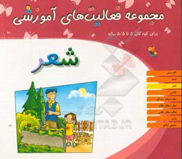 مجموعه فعالیت‌های آموزشی برای کودکان 5 تا 5/5 سال: شعر