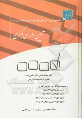 مجموعه پرسش‌های چهارگزینه‌ای طبقه‌بندی شده آیین دادرسی کیفری