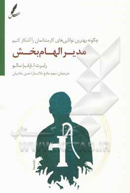 مدیر الهام‌بخش: چگونه بهترین توانایی‌های کارمندانمان را آشکار کنیم