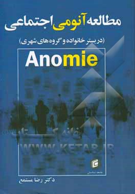 مطالعه آنومی اجتماع (در بستر خانواده و گروه‌های شهری)