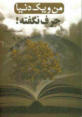 من و یک دنیا حرف نگفته