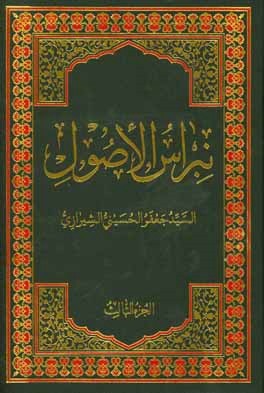 نبراس الاصول