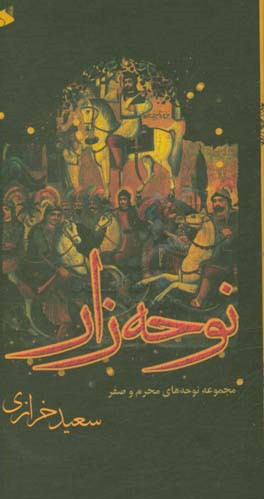 نوحه‌زار (مجموعه نوحه‌های محرم و صفر)