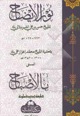 نورالایضاح