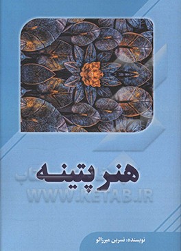 هنر پتینه