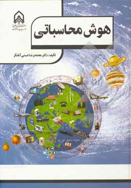 هوش محاسباتی