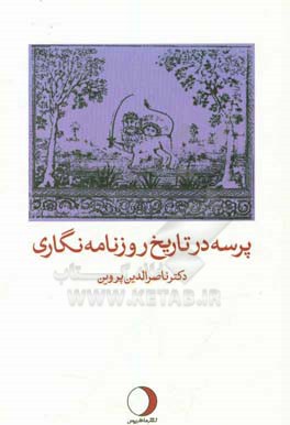 پرسه در تاریخ روزنامه‌نگاری