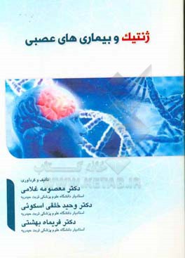 ژنتیک و بیماریهای عصبی