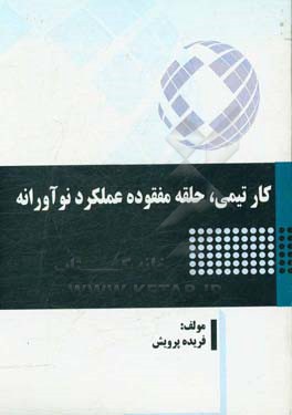 کار تیمی، حلقه مفقوده عملکرد نوآورانه