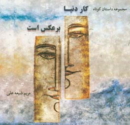 کار دنیا برعکس است ...