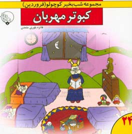 کبوتر مهربان