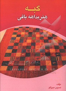 گبه: هنر بداهه‌بافی