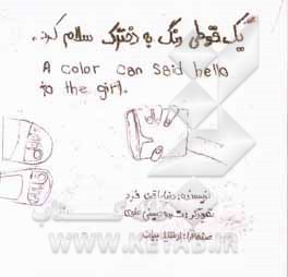 یک قوطی رنگ به دخترک سلام کرد
