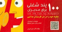 100 پند شغلی برای مدیران
