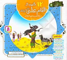 12 قصه از امام علی (ع) و یارانش با نگاهی به نهج‌البلاغه