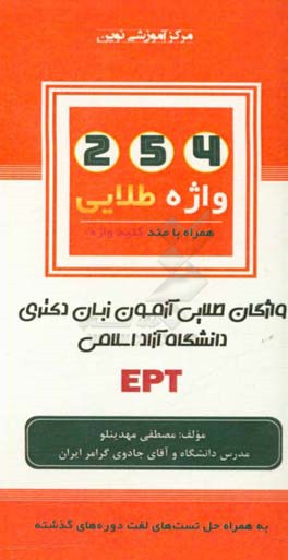 254 واژه طلایی: آزمون زبان دکتری دانشگاه آزاد اسلامی EPT