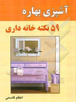59 نکته ریز خانه‌داری