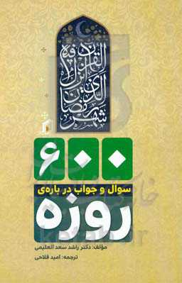 600 سوال و جواب درباره‌ی روزه
