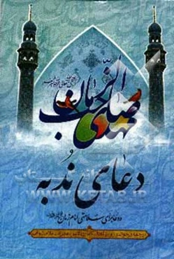 دعای ندبه به انضمام دعا برای سلامتی امام زمان (عج)