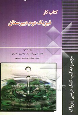 کتاب کار فیزیک دوم دبیرستان