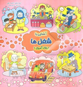 آشنایی با شغل‌ها (رنگ‌آمیزی) همراه شعر