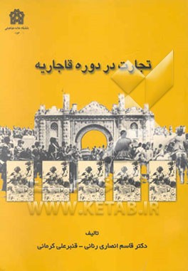 تجارت در دوره قاجاریه