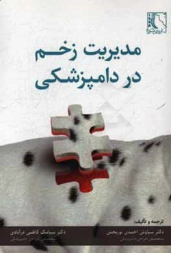 مدیریت زخم در دامپزشکی