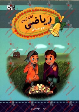 ریاضی دوم: کتاب آزمون